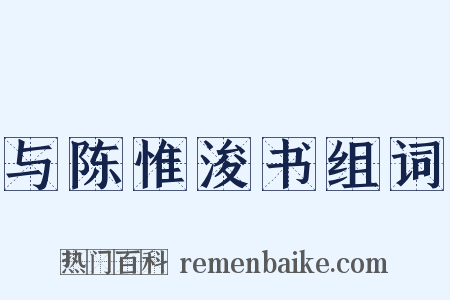 与陈惟浚书组词是什么意思的图片
